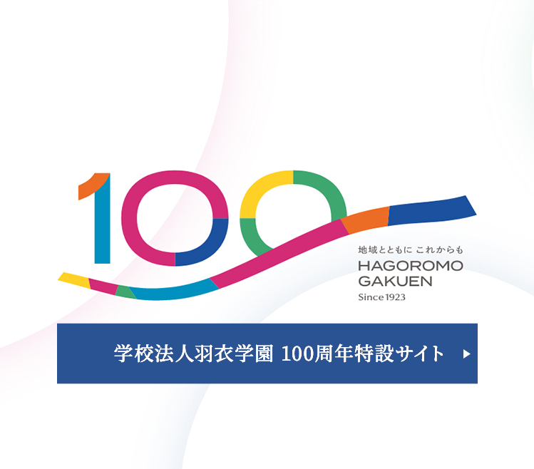 学校法人羽衣学園創立100周年記念サイト