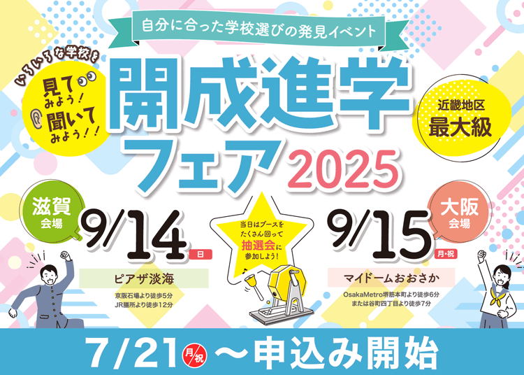 開成進学フェア2025