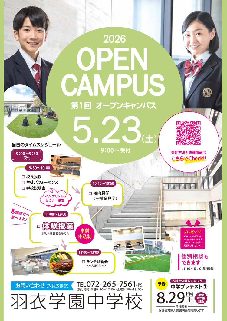 2026年5月23日 第１回中学オープンキャンパスのお知らせ