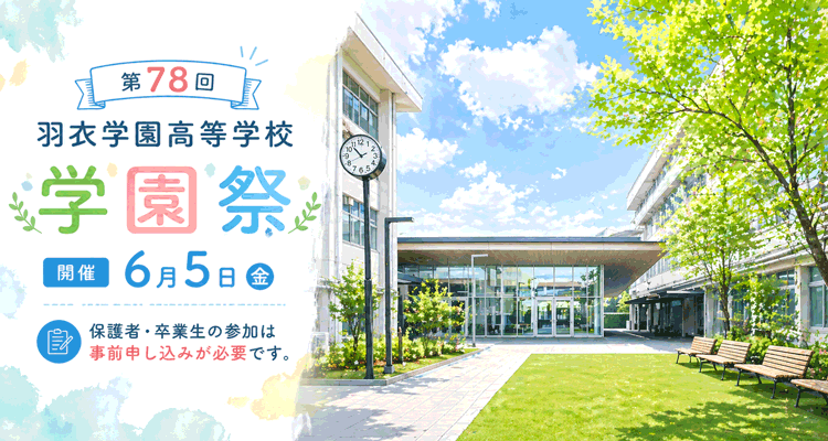 第78回羽衣学園高等学校学園祭